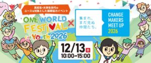 関西NGO協議会など、ユース向け国際協力イベントを2026年12月に開催へ