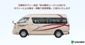 彌榮自動車、京都府タクシー協会の乗合・相乗り実証事業に運行協力へ