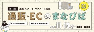 都支援の通販・ECのまなびば第4回セミナーが2026年11月19日に開催へ