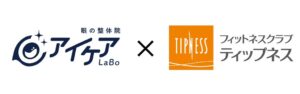 ティップネスとアイケアLaBo連携 2027年1月を目途に施設内初出店へ