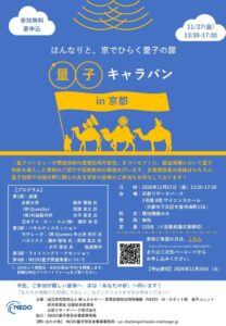 近畿経済産業局など、NEDO量子キャラバンin京都を2026年11月27日開催へ