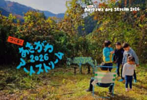 秋川渓谷で芸術祭つくる！あきがわアートストリーム2026が11月6日から開催へ