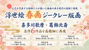 版三が喜多川歌麿や葛飾北斎の春画ジークレー版画全6作品を10月27日に発売へ