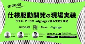 ギークス、仕様駆動開発の現場実装を学ぶ無料セミナーを11月26日に開催へ