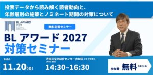 サンディアス、BLアワード2027対策セミナーを11月20日に開催へ