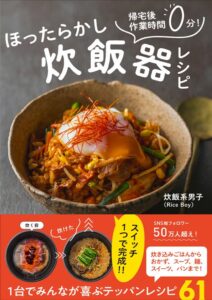 ワニブックス、炊飯系男子著ほったらかし炊飯器レシピを発売