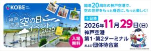 神戸空港で空の日イベント2026が11月29日開催へ 場内バスツアーなど実施