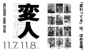 エイ！ホクエイ、自ら変化をつくる12人を展示する変人写真展を11月7日から開催へ