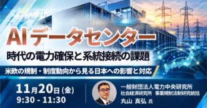 JPIがAIデータセンターの電力確保と系統接続課題を巡るセミナーを26年11月開催へ