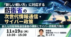 JPI、防衛省サイバー整備課長の荒心平氏による次世代通信政策セミナー開催へ
