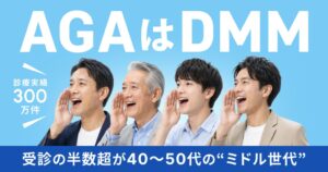 DMMオンラインクリニックのAGA受診、40〜50代が半数超　理由は通院時間不足