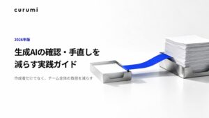 くるみバディ、生成AI資料の確認や手直しを減らす実践ガイドを無料公開