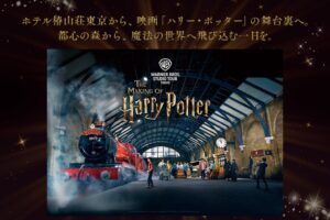 ホテル椿山荘東京、ハリー・ポッター施設チケット付き宿泊プランを11月18日販売へ