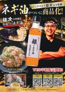 ドンデコルテ・渡辺銀次監修の万能調味料 銀のネギ油が11月7日に発売へ
