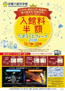多摩六都科学館でたまろくとウィーク2026開催へ 5市民は入館料半額に