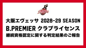大阪エヴェッサ 2028-29シーズンB.PREMIER不交付 罰金制裁も