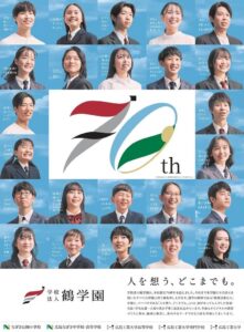 学校法人鶴学園の創立70周年記念広告が第53回中国新聞広告賞で金賞を受賞