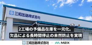 M2Xが三和罐詰の導入事例を公開 予備品在庫の一元化で停止防止