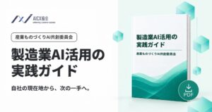 AICX協会、製造業AI活用の実践ガイドを会員向けに公開