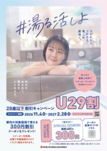 東京都と浴場組合が29歳以下対象に300円で入浴できるクーポン配布へ