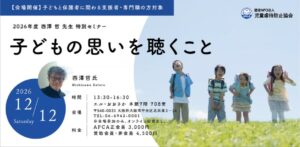 児童虐待防止協会が12月12日に西澤哲氏の特別セミナーをエル・おおさかで開催へ