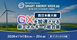 新エネルギー総合展が2026年11月に開催へ　熱エネルギー展は関西初開催