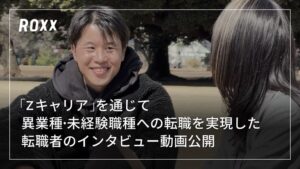 ROXX、Zキャリアで料理人から異業種へ転職した求職者のインタビュー動画を公開
