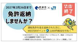 JR西日本と摂津市、免許返納の高齢者にWESTERポイント進呈へ