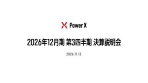 パワーエックス、2026年12月期第3四半期決算説明会を11月12日に開催へ