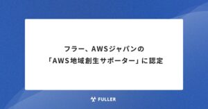 フラーがAWS ジャパンのAWS 地域創生サポーターに認定