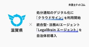 滋賀県がクラウドサイン利用開始 自治体初LegalBrain エージェント導入