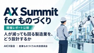 AICX協会がAX Summit for ものづくりの開催レポートを公開