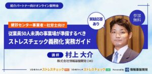情報基盤開発、健診事業者や社労士向けストレスチェック義務化の説明会を11月開催へ