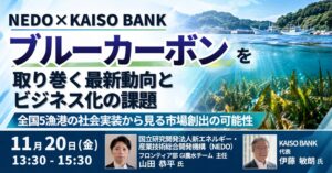 JPI、ブルーカーボンの動向とビジネス化の課題を学ぶセミナーを11月に開催へ