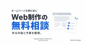 ノックデザイン、無料のWeb制作の発注前相談を開始　発注前に予算や構成を整理