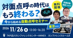 東海電子が品川で自動点呼セミナーを2026年11月26日に開催へ