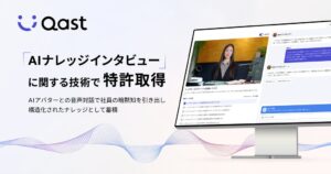 anyのAIナレッジプラットフォームQast、AIナレッジインタビューで特許取得
