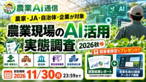 農業AI通信が農業現場のAI活用実態調査を開始　立場別の利用状況や課題を把握へ