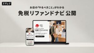 スマレジが情報サイト免税リファンドナビを公開 制度変更の店舗運用を解説