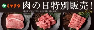 ミヤチクの通販サイトで肉の日特別販売を開催へ 宮崎牛などを特別価格で提供