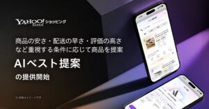 LINEヤフー、Yahoo!ショッピングにAIベスト提案を順次導入へ