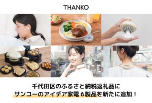 サンコーのアイデア家電6製品が東京都千代田区のふるさと納税返礼品に登場