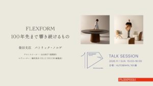 FLEXFORM、11月1日に柴田文江氏ら登壇の公式トークイベント開催へ