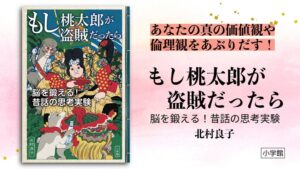 小学館、昔話を題材に思考実験を行う書籍を2026年10月28日に発売へ