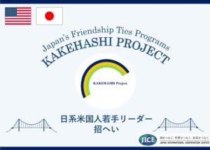 米国の若手日系人リーダー6名が来日へ 外務省のカケハシ事業