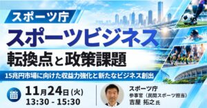 JPI、スポーツ庁参事官招くスポーツビジネスセミナーを2026年11月に開催へ