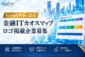 グッドウェイ、金融ITカオスマップを制作へ　掲載企業の募集を開始