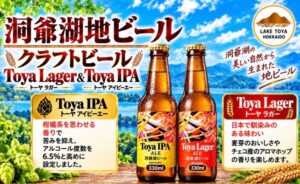 洞爺湖温泉の湖畔亭がビールを楽しめる冬季向け宿泊プラン2種類を販売