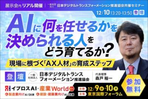 イプロス、12月の展示会でAX人材育成セミナーを実施へ　森戸 裕一氏が登壇
