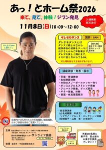 あっ！とホーム祭2026が2026年11月8日開催へ SAMさんのダンスも